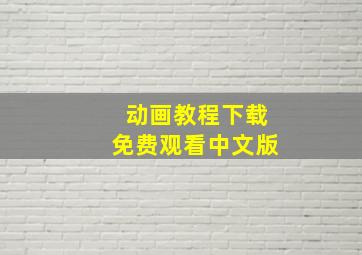 动画教程下载免费观看中文版