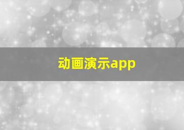 动画演示app