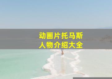 动画片托马斯人物介绍大全