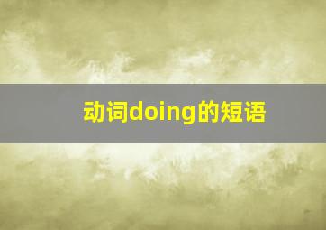 动词doing的短语