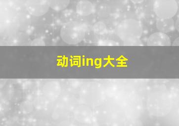 动词ing大全