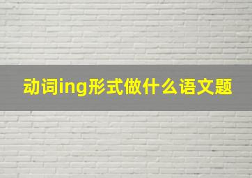 动词ing形式做什么语文题