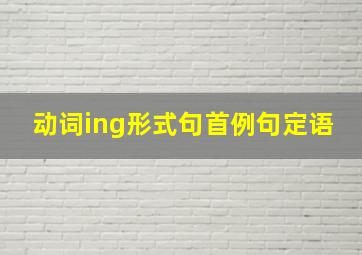 动词ing形式句首例句定语