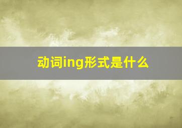 动词ing形式是什么