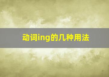 动词ing的几种用法