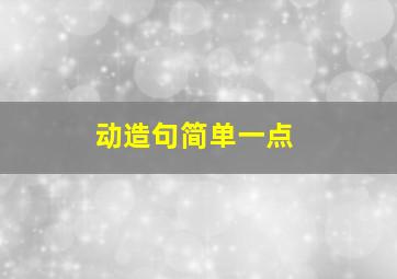 动造句简单一点