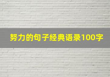 努力的句子经典语录100字