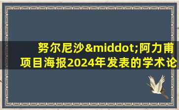 努尔尼沙·阿力甫项目海报2024年发表的学术论文