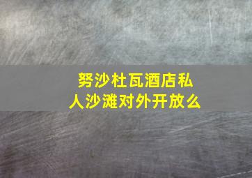 努沙杜瓦酒店私人沙滩对外开放么