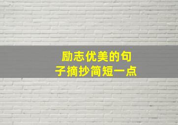 励志优美的句子摘抄简短一点