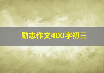 励志作文400字初三