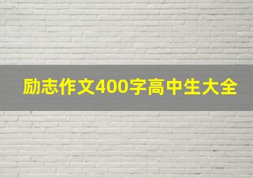 励志作文400字高中生大全