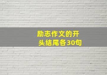 励志作文的开头结尾各30句