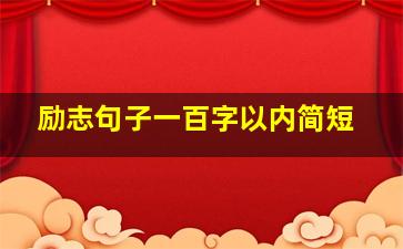 励志句子一百字以内简短