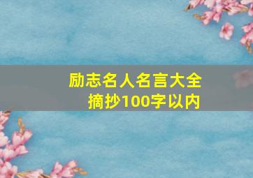 励志名人名言大全摘抄100字以内