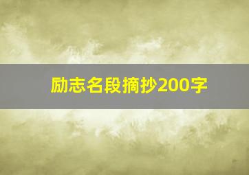 励志名段摘抄200字