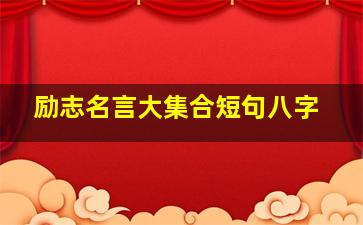 励志名言大集合短句八字