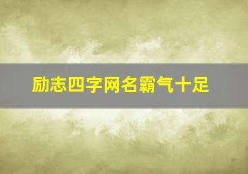 励志四字网名霸气十足