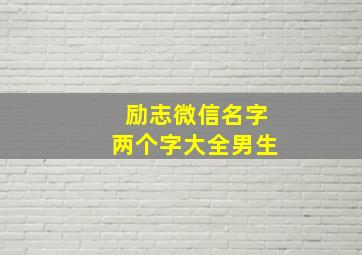 励志微信名字两个字大全男生