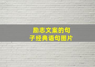 励志文案的句子经典语句图片