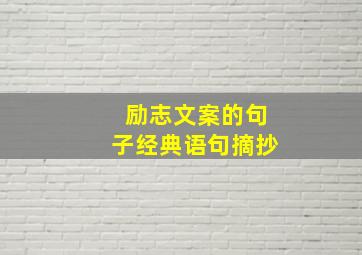 励志文案的句子经典语句摘抄