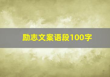 励志文案语段100字