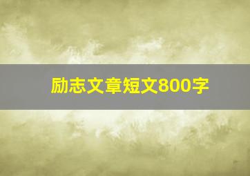 励志文章短文800字