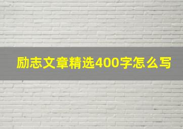 励志文章精选400字怎么写