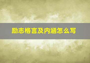 励志格言及内涵怎么写