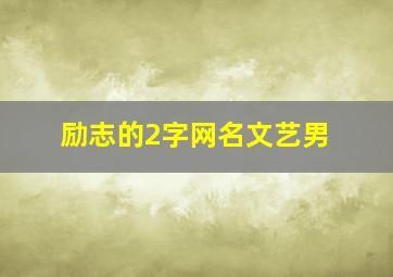 励志的2字网名文艺男