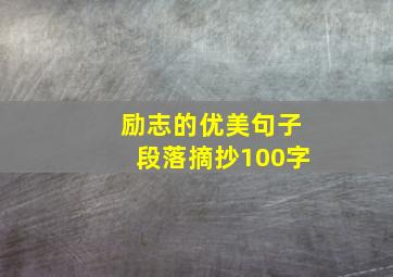 励志的优美句子段落摘抄100字