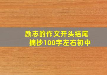 励志的作文开头结尾摘抄100字左右初中