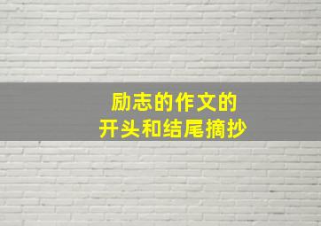 励志的作文的开头和结尾摘抄