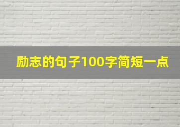 励志的句子100字简短一点