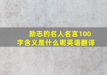 励志的名人名言100字含义是什么呢英语翻译