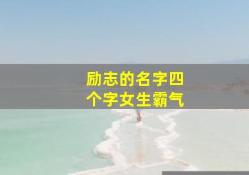 励志的名字四个字女生霸气