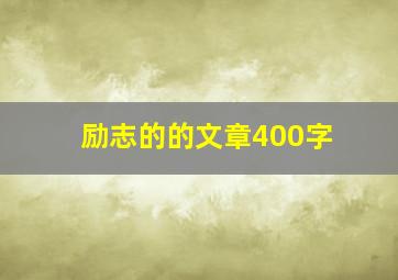 励志的的文章400字