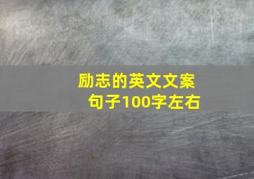 励志的英文文案句子100字左右