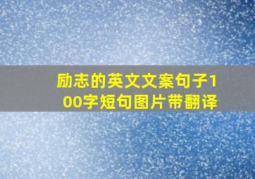 励志的英文文案句子100字短句图片带翻译