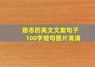 励志的英文文案句子100字短句图片高清