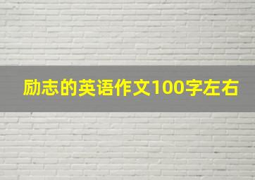 励志的英语作文100字左右