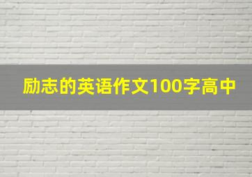 励志的英语作文100字高中