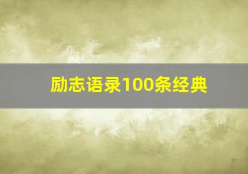 励志语录100条经典