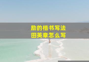 励的楷书写法田英章怎么写