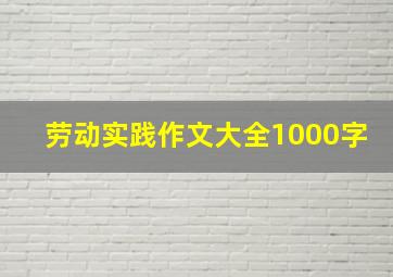 劳动实践作文大全1000字