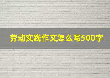 劳动实践作文怎么写500字