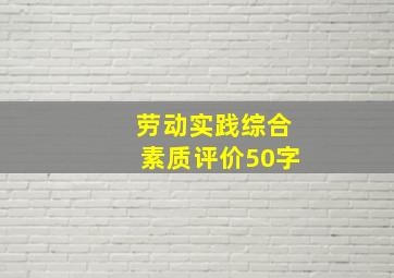 劳动实践综合素质评价50字