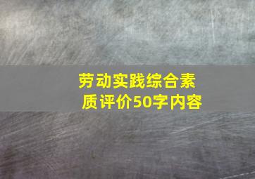 劳动实践综合素质评价50字内容