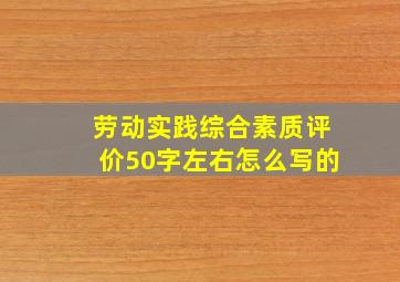 劳动实践综合素质评价50字左右怎么写的