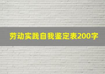 劳动实践自我鉴定表200字